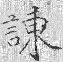 谏,黃庭堅 ,書法字典